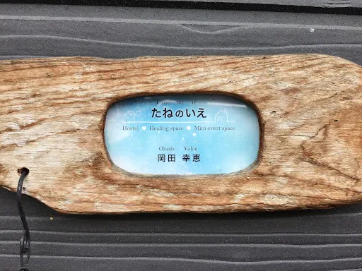 たねのいえ